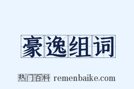 豪逸组词是什么意思的图片